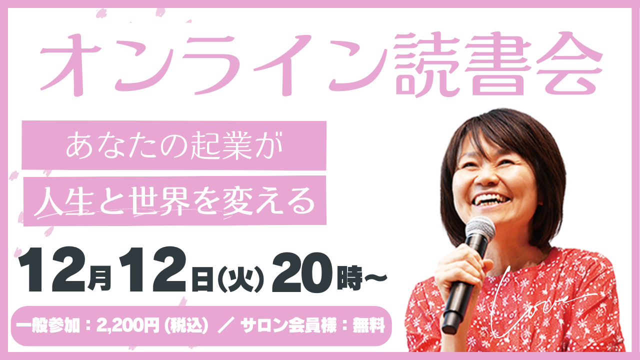読書会【あなたの起業が人生と世界を変える】 | 宇宙経営オンラインサロン