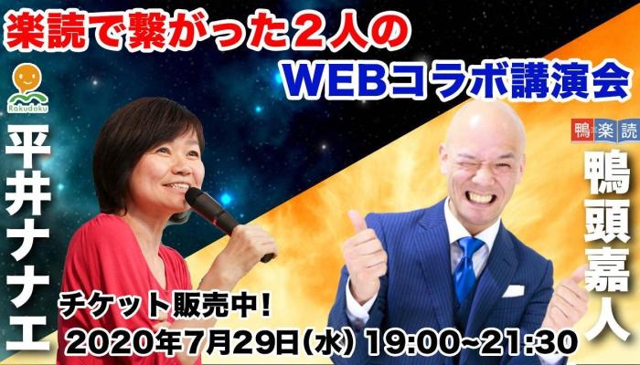 2020年 【WEB開催】平井ナナエ＆鴨頭嘉人コラボ講演会 | 宇宙経営